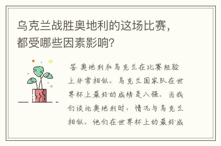 乌克兰战胜奥地利的这场比赛,都受哪些因素影响?