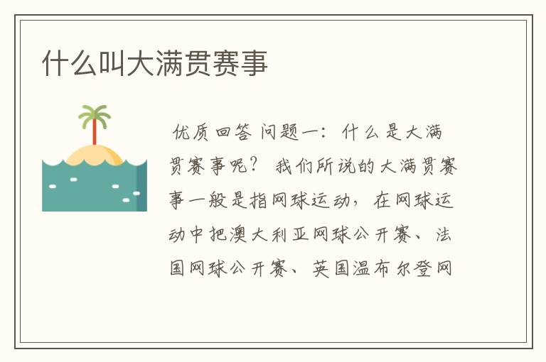 什么叫大满贯赛事