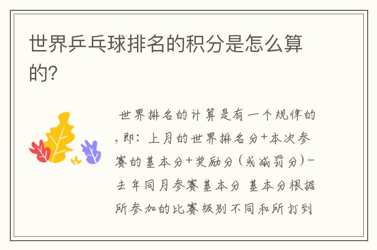 世界乒乓球排名的积分是怎么算的?