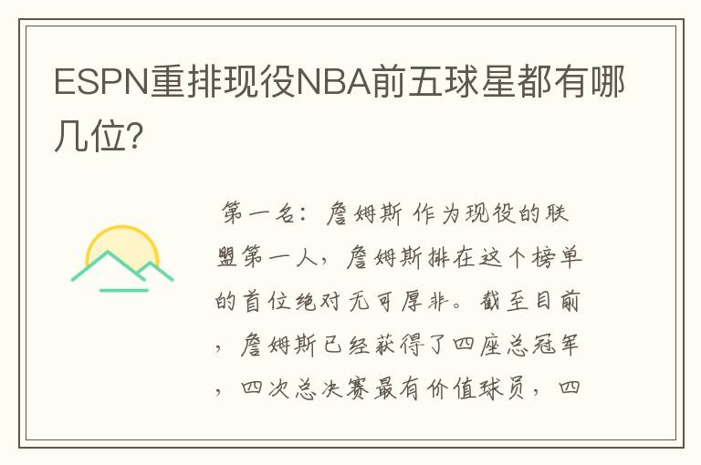 ESPN重排现役NBA前五球星都有哪几位?