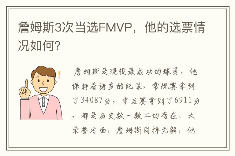 詹姆斯3次当选FMVP,他的选票情况如何?