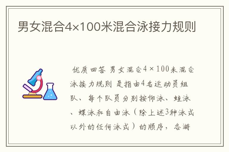 男女混合4×100米混合泳接力规则