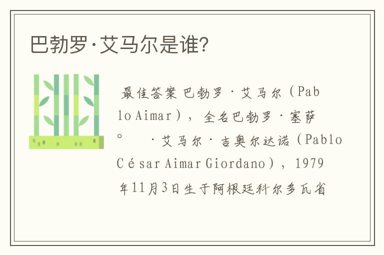 巴勃罗·艾马尔是谁?