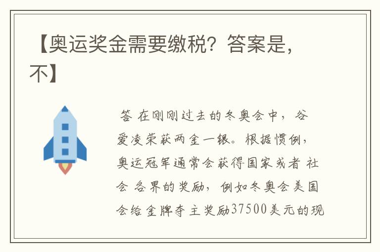 【奥运奖金需要缴税?答案是,不】