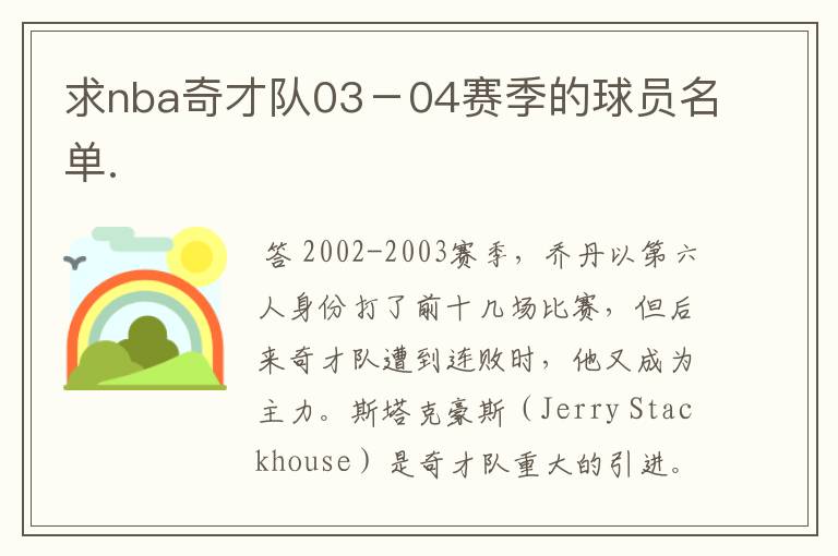 求nba奇才队03-04赛季的球员名单.