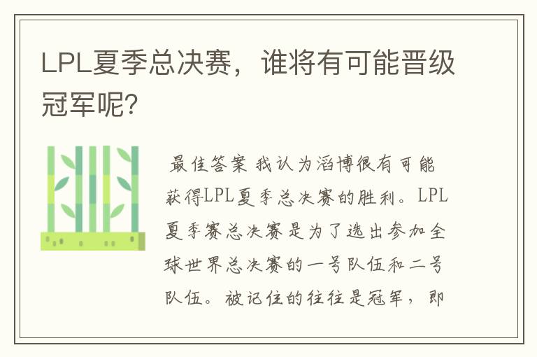 LPL夏季总决赛,谁将有可能晋级冠军呢?