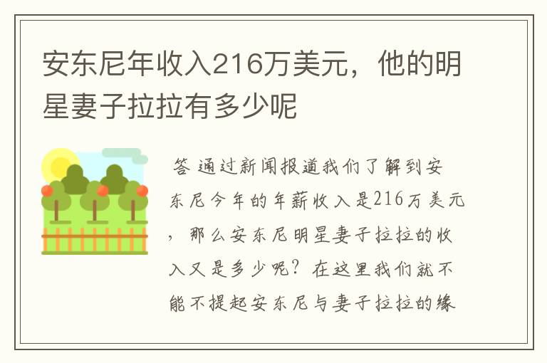 安东尼年收入216万美元,他的明星妻子拉拉有多少呢