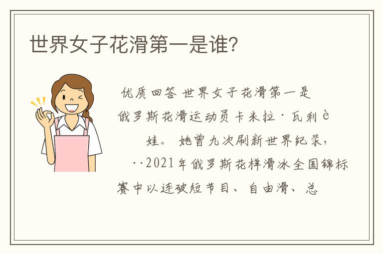 世界女子花滑第一是谁?