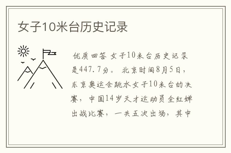 女子10米台历史记录