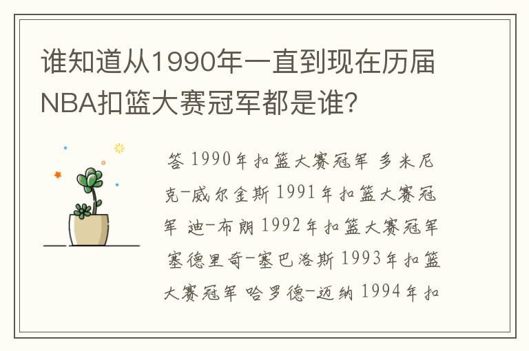 谁知道从1990年一直到现在历届NBA扣篮大赛冠军都是谁?