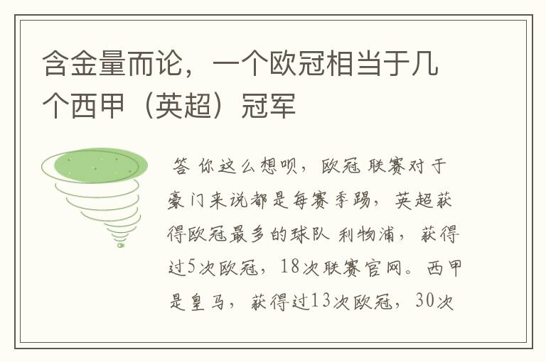 含金量而论，一个欧冠相当于几个西甲（英超）冠军