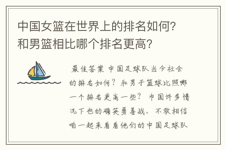 中国女篮在世界上的排名如何？和男篮相比哪个排名更高？