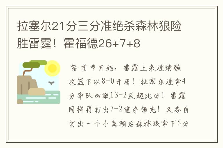拉塞尔21分三分准绝杀森林狼险胜雷霆!霍福德26+7+8