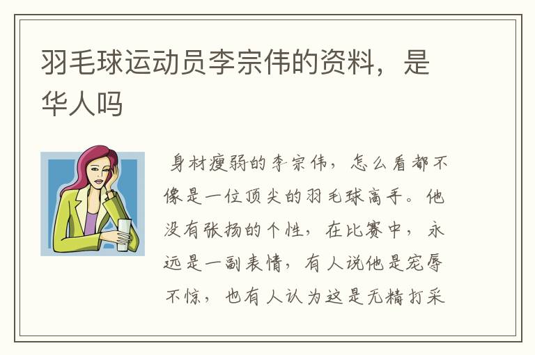 羽毛球运动员李宗伟的资料,是华人吗