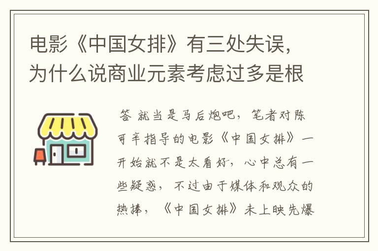 电影《中国女排》有三处失误,为什么说商业元素考虑过多是根源?