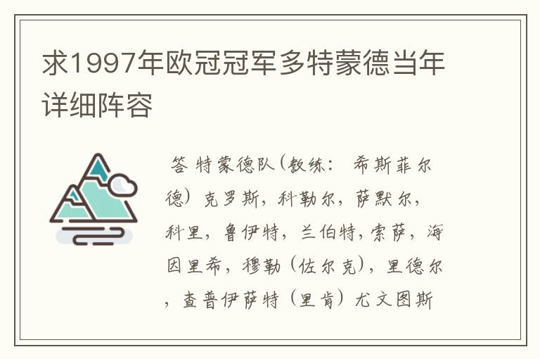 求1997年欧冠冠军多特蒙德当年详细阵容