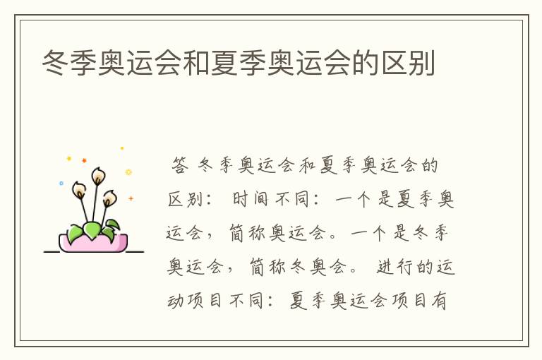 冬季奥运会和夏季奥运会的区别
