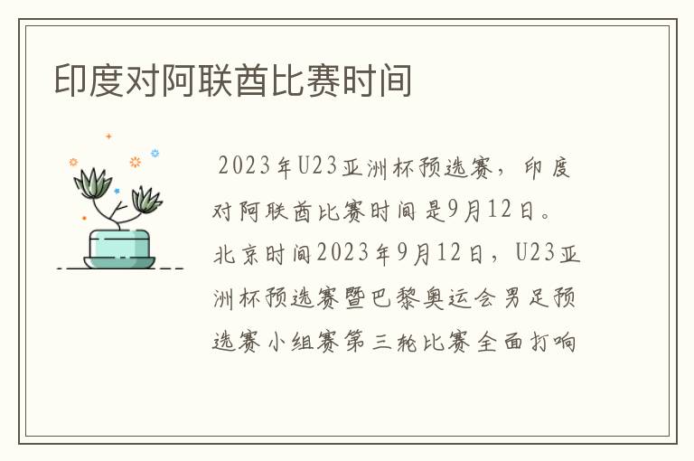 印度对阿联酋比赛时间