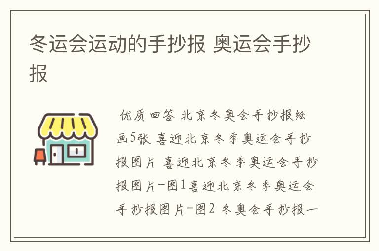冬运会运动的手抄报 奥运会手抄报