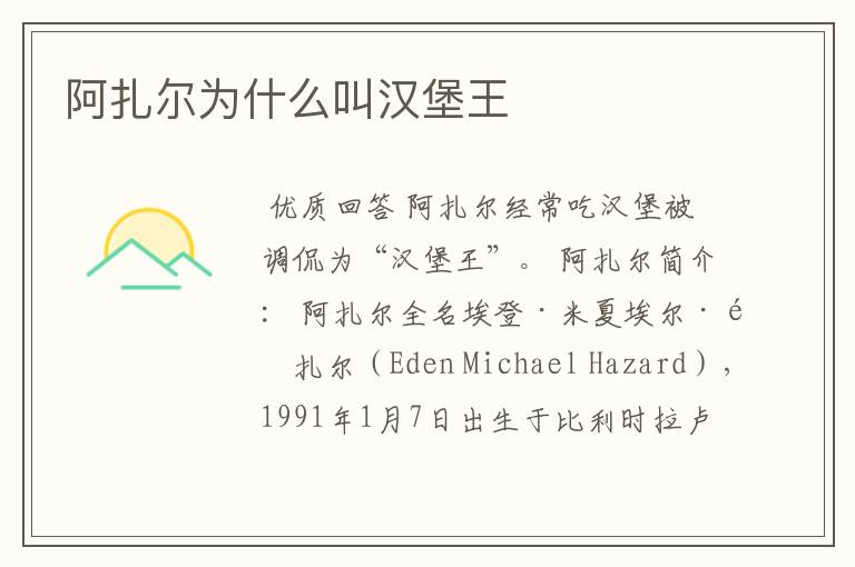 阿扎尔为什么叫汉堡王