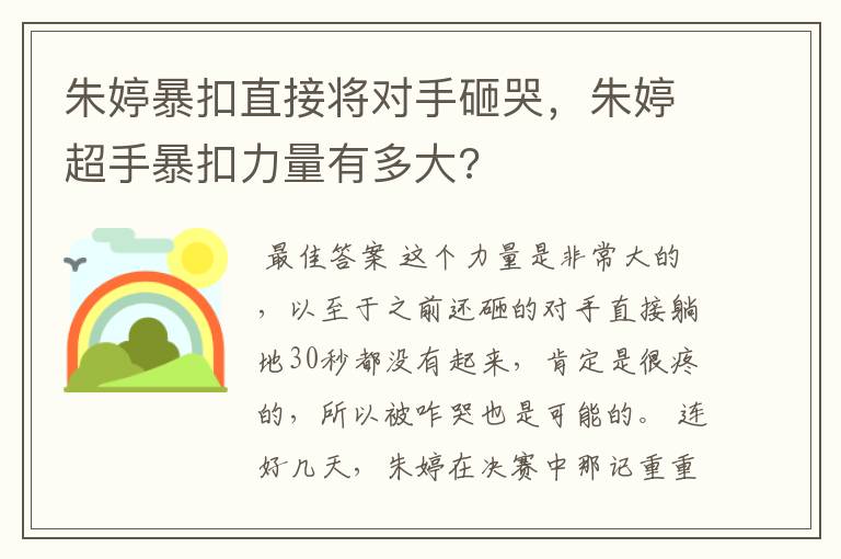朱婷暴扣直接将对手砸哭,朱婷超手暴扣力量有多大?