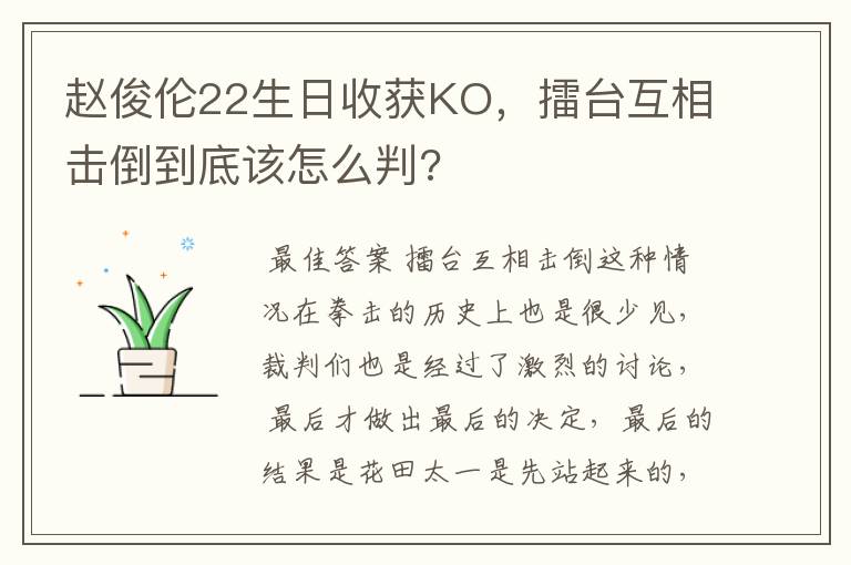 赵俊伦22生日收获KO,擂台互相击倒到底该怎么判?