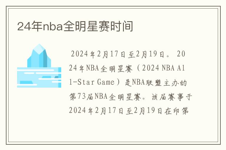 24年nba全明星赛时间