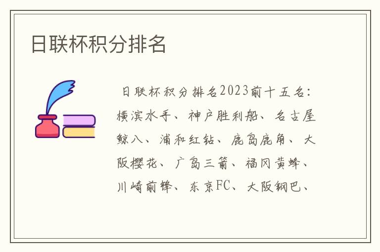 日联杯积分排名