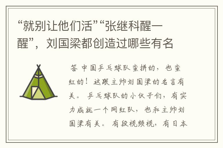 “就别让他们活”“张继科醒一醒”,刘国梁都创造过哪些有名的梗?