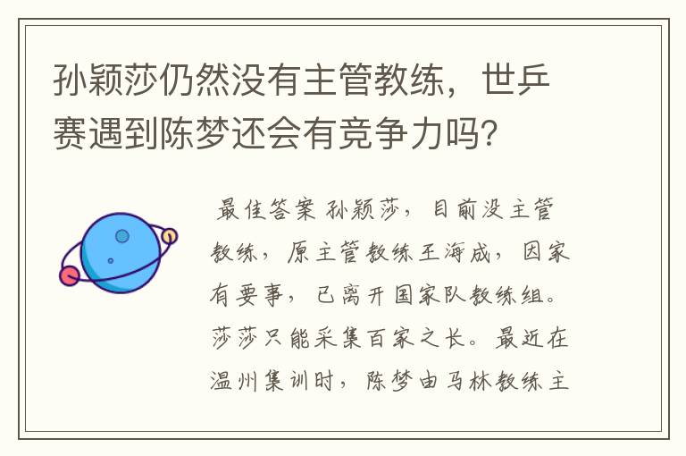 孙颖莎仍然没有主管教练,世乒赛遇到陈梦还会有竞争力吗?
