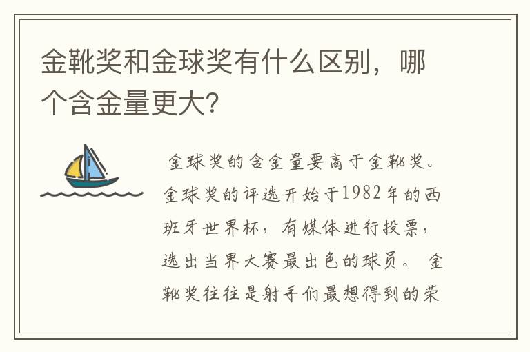 金靴奖和金球奖有什么区别,哪个含金量更大?