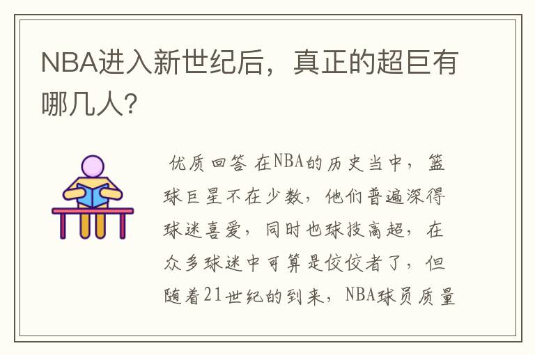 NBA进入新世纪后,真正的超巨有哪几人?