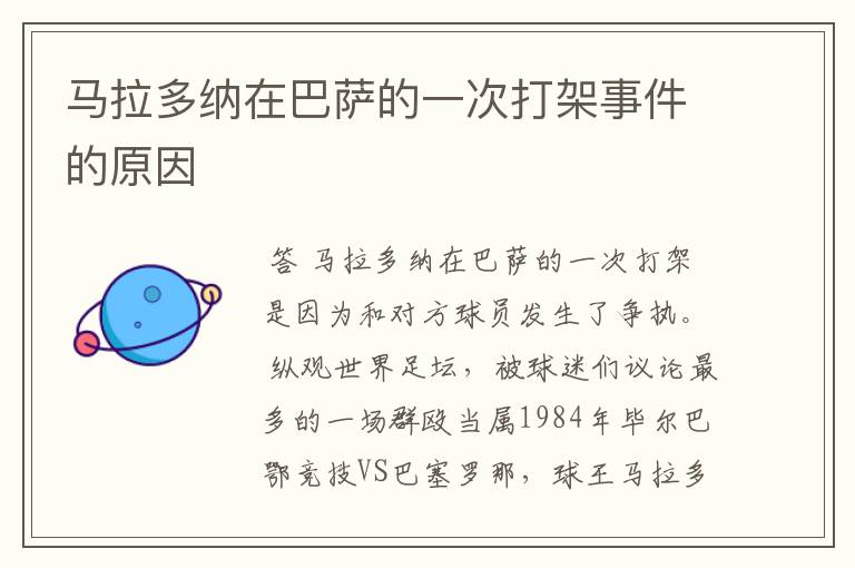 马拉多纳在巴萨的一次打架事件的原因
