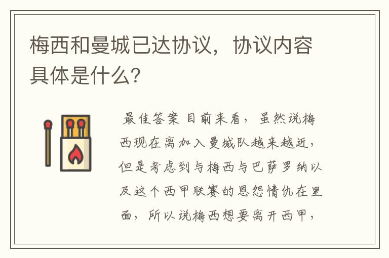 梅西和曼城已达协议,协议内容具体是什么?