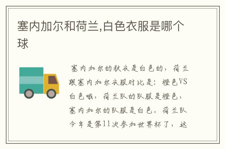 塞内加尔和荷兰,白色衣服是哪个球