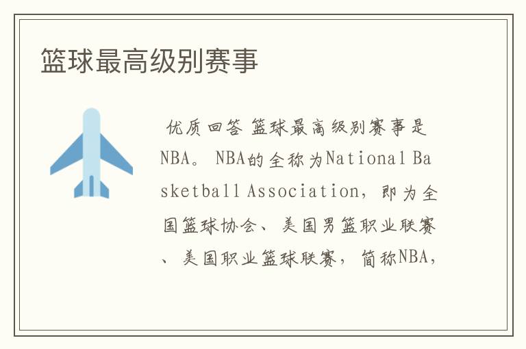 篮球最高级别赛事