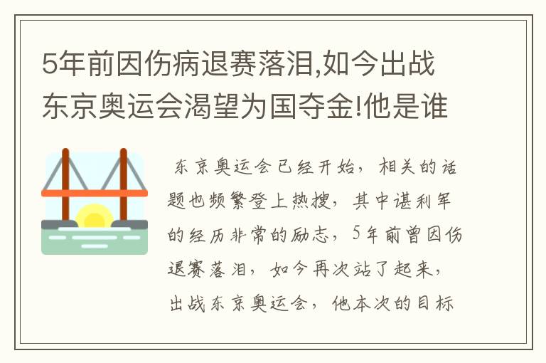 5年前因伤病退赛落泪,如今出战东京奥运会渴望为国夺金!他是谁?