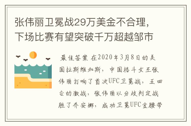 张伟丽卫冕战29万美金不合理,下场比赛有望突破千万超越邹市明