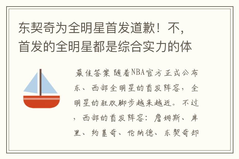东契奇为全明星首发道歉!不,首发的全明星都是综合实力的体现!