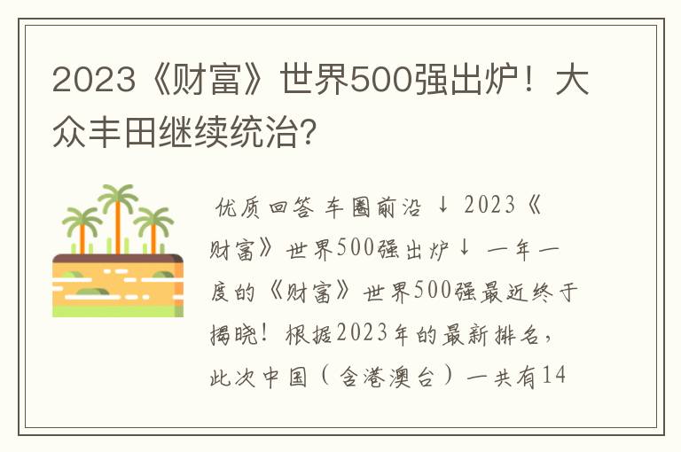 2023《财富》世界500强出炉!大众丰田继续统治?