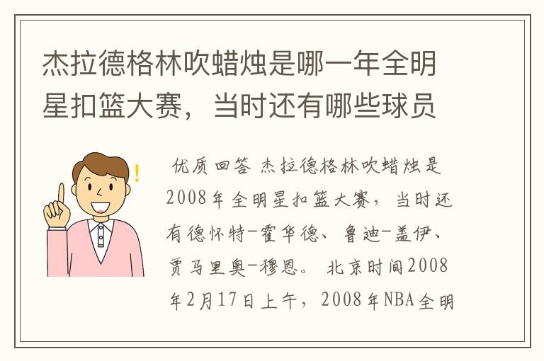 杰拉德格林吹蜡烛是哪一年全明星扣篮大赛，当时还有哪些球员？