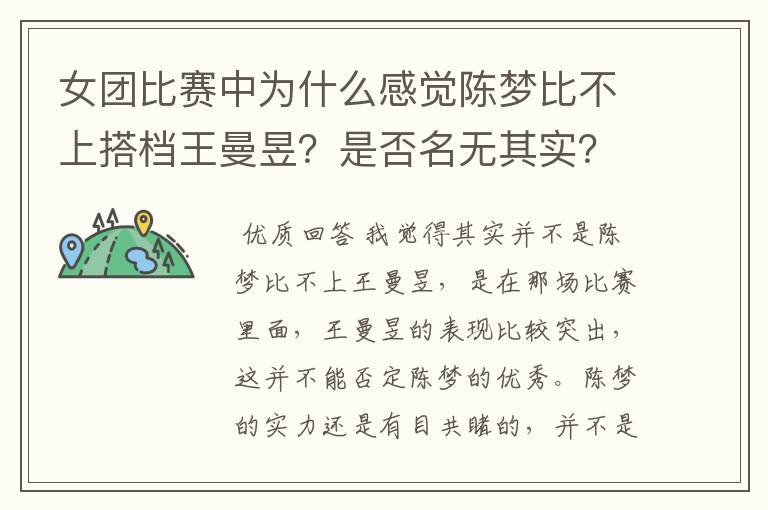 女团比赛中为什么感觉陈梦比不上搭档王曼昱？是否名无其实？
