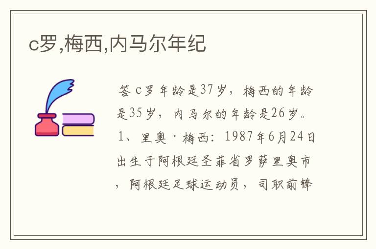 c罗,梅西,内马尔年纪
