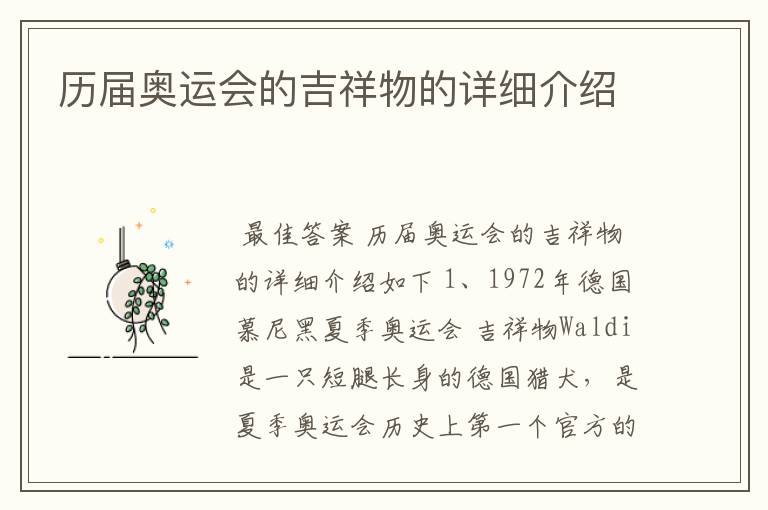 历届奥运会的吉祥物的详细介绍