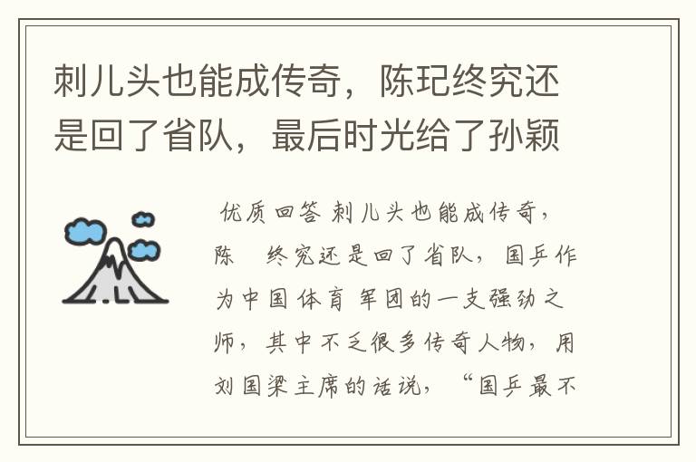 刺儿头也能成传奇,陈玘终究还是回了省队,最后时光给了孙颖莎