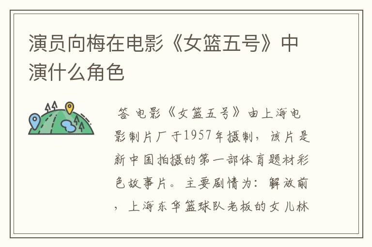 演员向梅在电影《女篮五号》中演什么角色