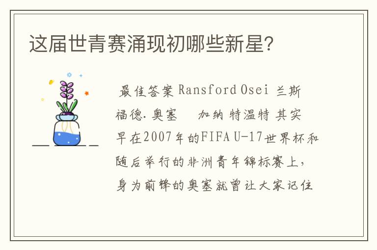 这届世青赛涌现初哪些新星?
