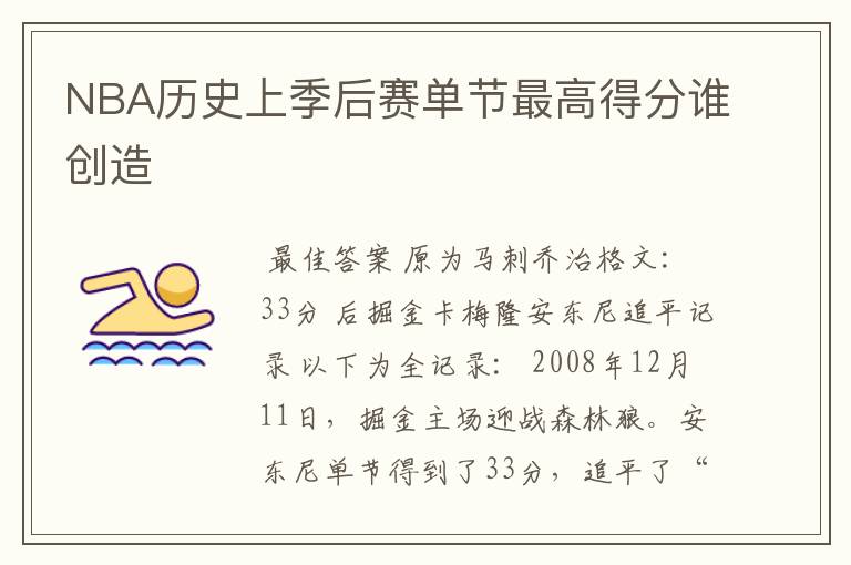 NBA历史上季后赛单节最高得分谁创造