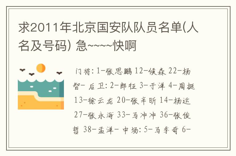 求2011年北京国安队队员名单(人名及号码) 急~~~~快啊