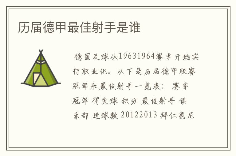 历届德甲最佳射手是谁